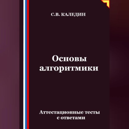 Скачать книгу Основы алгоритмики. Аттестационные тесты с ответами