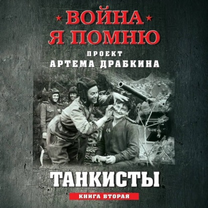 Скачать книгу Танкисты. Книга вторая