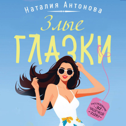 Скачать книгу Злые глазки