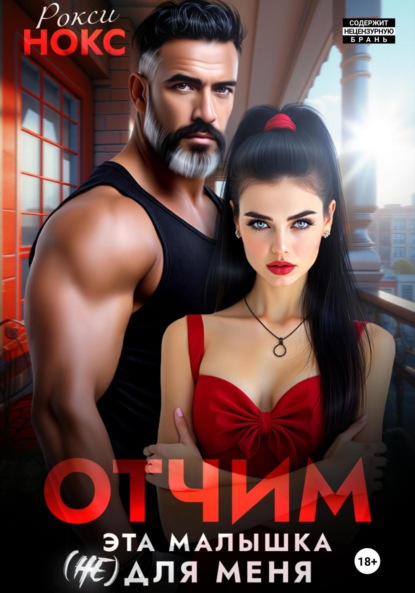 Скачать книгу Отчим. Эта малышка (не) для меня