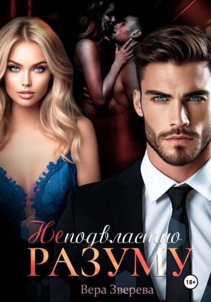 Скачать книгу Неподвластно разуму