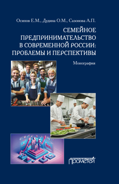 Скачать книгу Семейное предпринимательство в современной России. Проблемы и перспективы