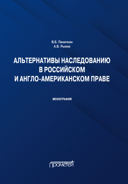 Скачать книгу Альтернативы наследованию в российском и англо-американском праве. Монография