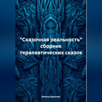 Скачать книгу «Сказочная реальность» сборник терапевтических сказок