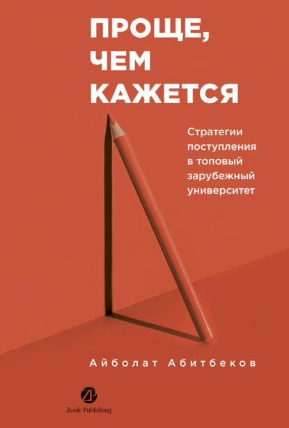 Скачать книгу Проще, чем кажется: Стратегии поступления в топовый зарубежный университет