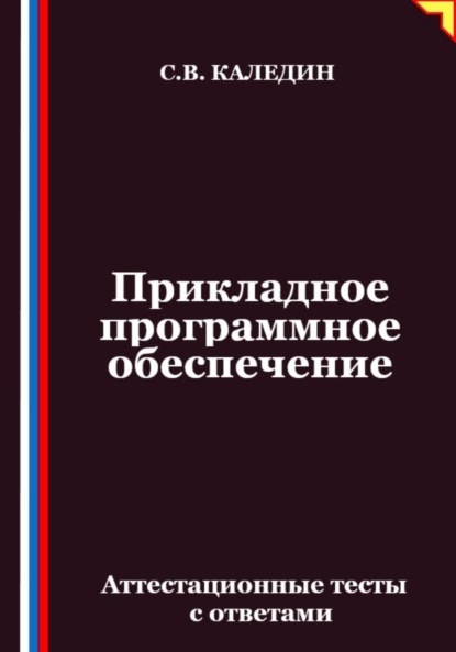 Скачать книгу Прикладное программное обеспечение. Аттестационные тесты с ответами