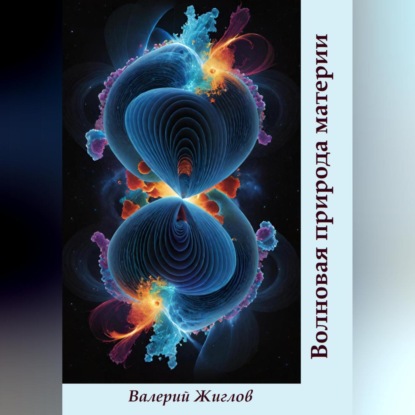 Скачать книгу Волновая природа материи