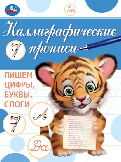 Скачать книгу Каллиграфические прописи. Пишем цифры, буквы, слоги