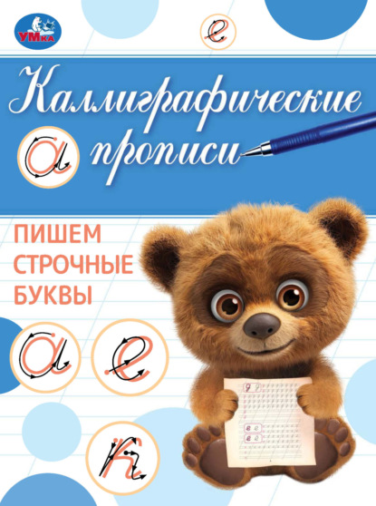 Каллиграфические прописи. Пишем строчные буквы