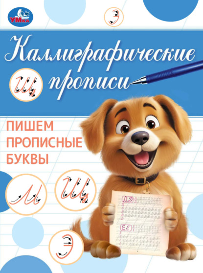 Каллиграфические прописи. Пишем прописные буквы