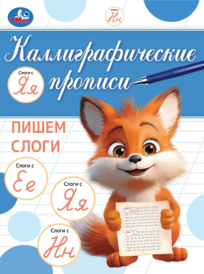 Каллиграфические прописи. Пишем слоги