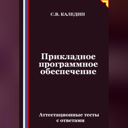 Скачать книгу Прикладное программное обеспечение. Аттестационные тесты с ответами