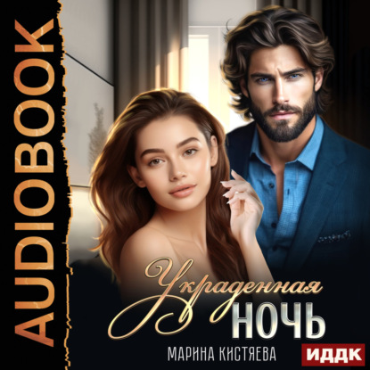 Скачать книгу Украденная ночь