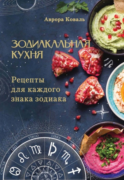 Скачать книгу Зодиакальная кухня. Рецепты для каждого знака зодиака