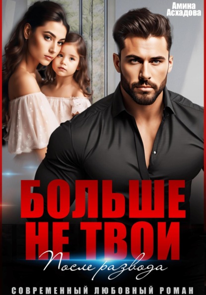 Скачать книгу Больше не твои. После развода