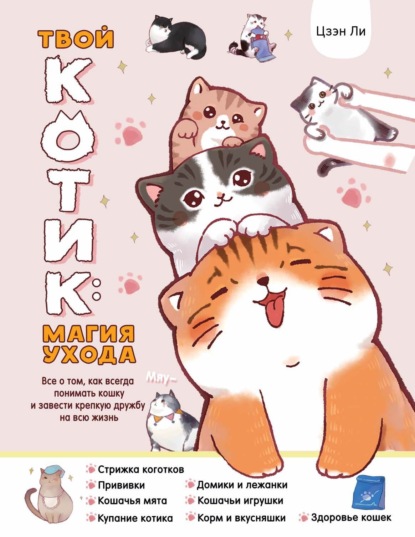 Скачать книгу Твой котик: магия ухода. Все о том, как всегда понимать кошку и завести крепкую дружбу на всю жизнь