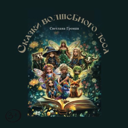 Скачать книгу Сказки Волшебного Леса