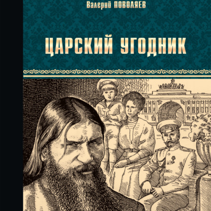 Скачать книгу Царский угодник