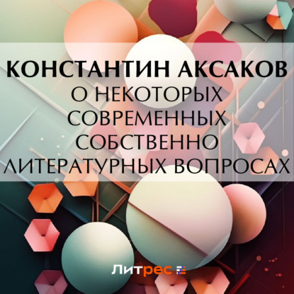 Скачать книгу О некоторых современных собственно литературных вопросах