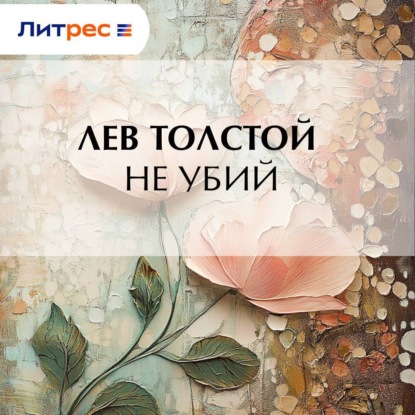 Скачать книгу Не убий