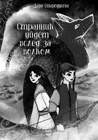 Скачать книгу Странник уйдёт вслед за волком