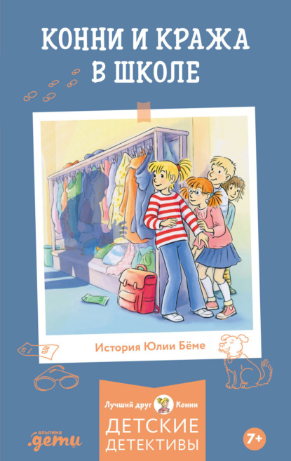 Скачать книгу Конни и кража в школе