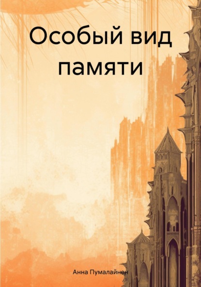 Особый вид памяти