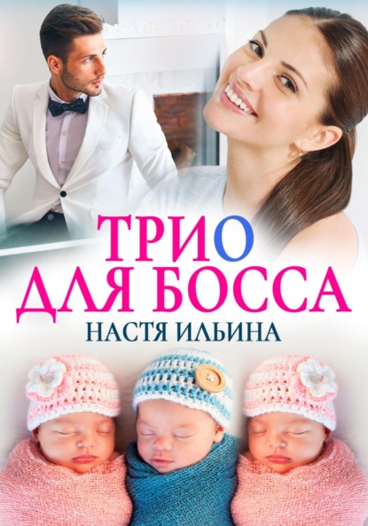 Трио для босса