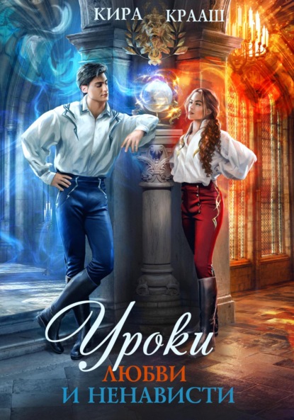 Скачать книгу Уроки любви и ненависти