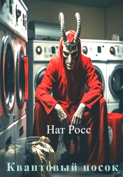 Скачать книгу Квантовый носок