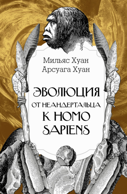 Скачать книгу Эволюция: от неандертальца к Homo sapiens
