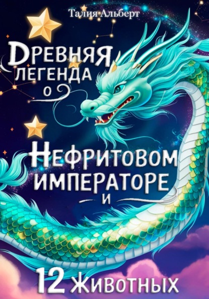 Скачать книгу Древняя легенда о Нефритовом императоре и 12 животных