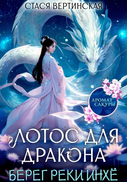 Скачать книгу Лотос для дракона. Берег реки Инхё