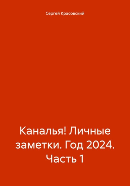 Скачать книгу Каналья! Личные заметки. Год 2024. Часть 1