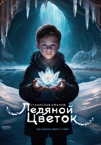 Ледяной цветок