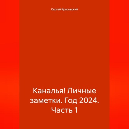 Каналья! Личные заметки. Год 2024. Часть 1.