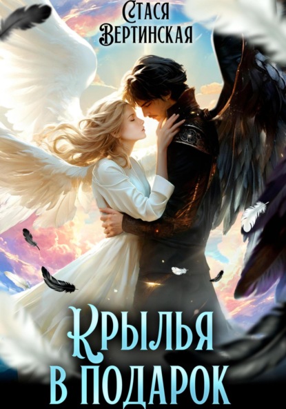Крылья в подарок