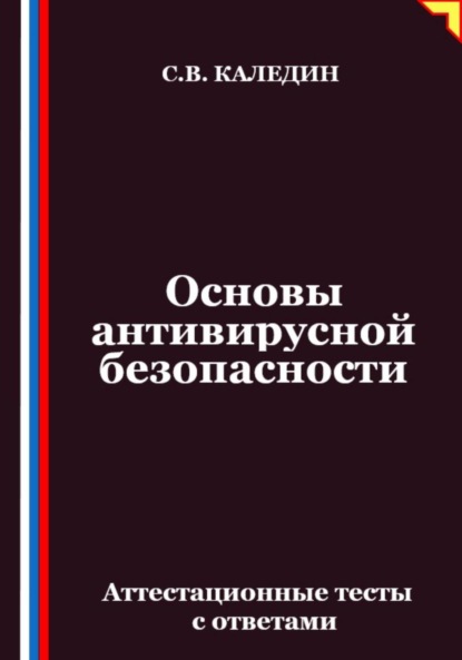 Скачать книгу Основы антивирусной безопасности. Аттестационные тесты с ответами