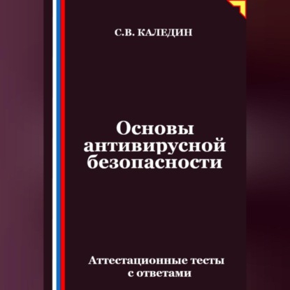 Скачать книгу Основы антивирусной безопасности. Аттестационные тесты с ответами