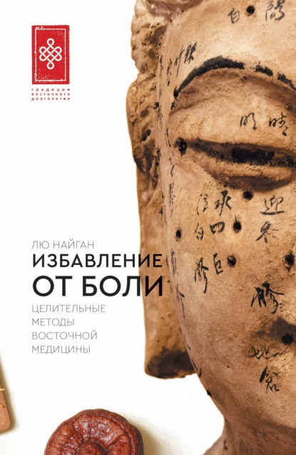 Скачать книгу Избавление от боли. Целительные методы восточной медицины