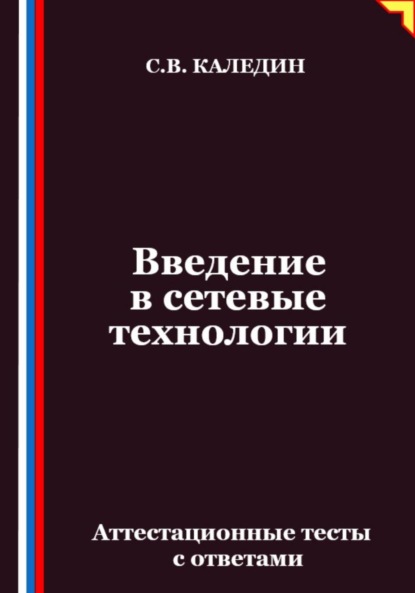 Скачать книгу Введение в сетевые технологии. Аттестационные тесты с ответами