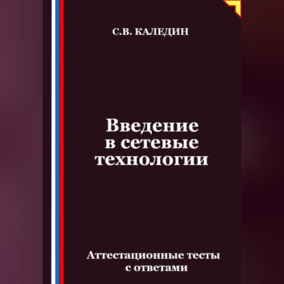 Скачать книгу Введение в сетевые технологии. Аттестационные тесты с ответами