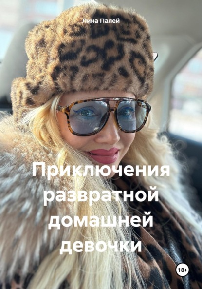 Приключения развратной домашней девочки