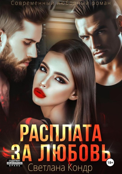 Расплата за любовь