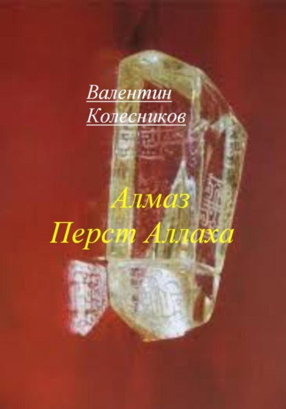 Скачать книгу Алмаз Перст Аллаха