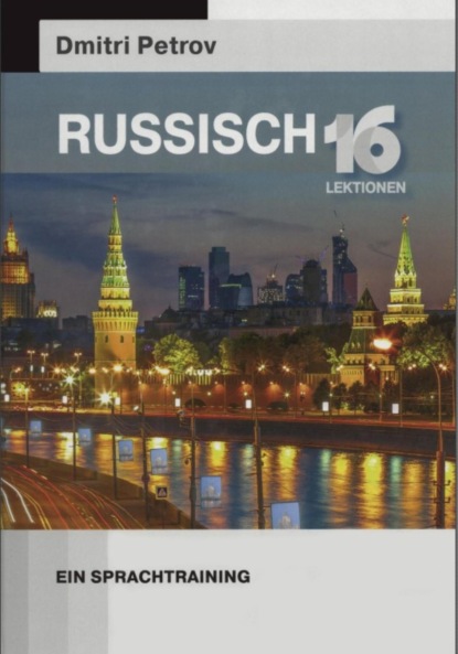 Скачать книгу Russisch. 16 Lektionen. Ein Sprachtraining