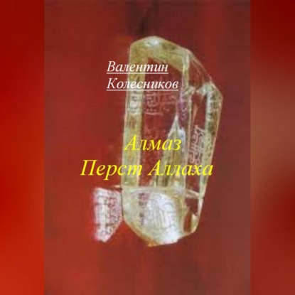 Скачать книгу Алмаз Перст Аллаха