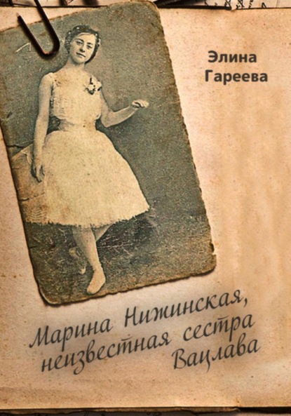 Скачать книгу Марина Нижинская, неизвестная сестра Вацлава