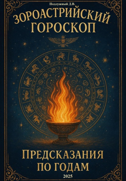 Скачать книгу Зороастрийский гороскоп. Предсказания по годам