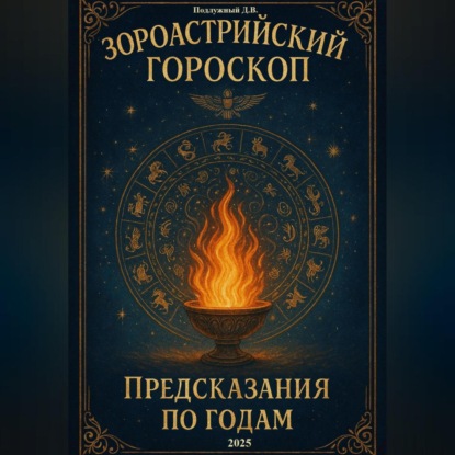 Скачать книгу Зороастрийский гороскоп. Предсказания по годам